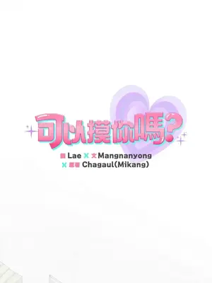 可以摸你嗎？ 1-30話[完結]_2002001