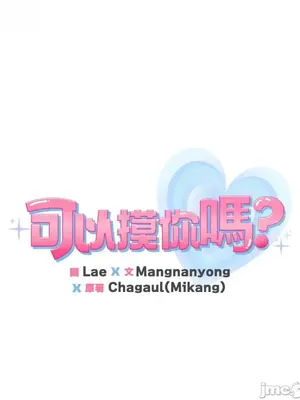 可以摸你嗎？ 1-30話[完結]_2002095