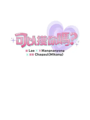 可以摸你嗎？ 1-30話[完結]_2003037