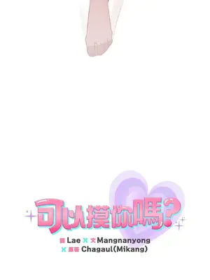 可以摸你嗎？ 1-30話[完結]_2004015