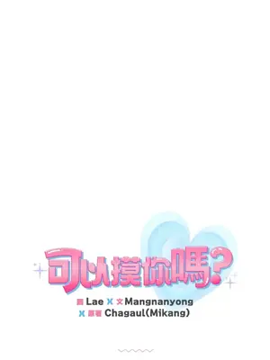 可以摸你嗎？ 1-30話[完結]_2004098