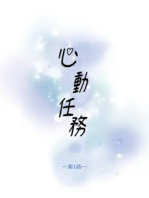 心動任務／焦慮的警官 1-14話[完結]_1001013