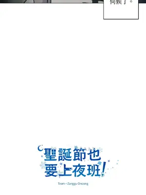 聖誕節也要上夜班！ 1-2話[完結]_001017