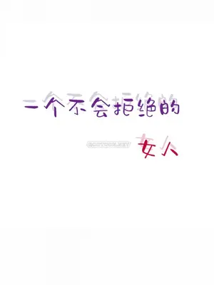 一個不會拒絕的女人 88-108話[完結]_095005