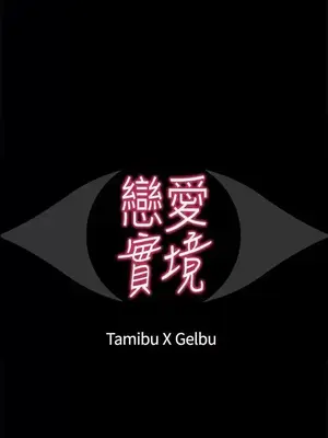 戀愛實境 1-16話[完結]_009003