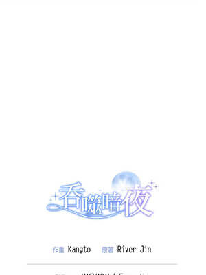 吞噬暗夜 43-44話_44_21_xtjj