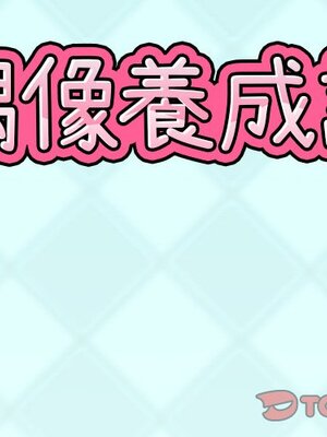 偶像養成記 1-40話[完結]_003001