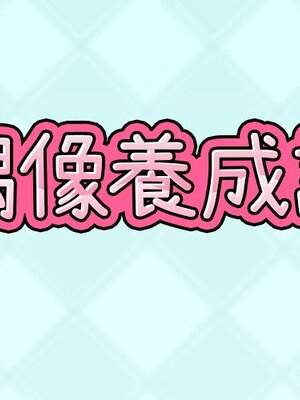 偶像養成記 1-40話[完結]_004001