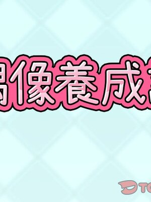 偶像養成記 1-40話[完結]_005001