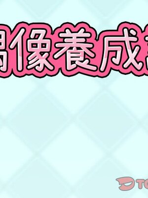 偶像養成記 1-40話[完結]_006001