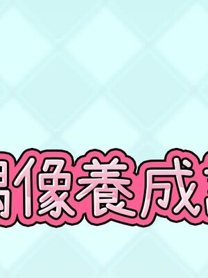 偶像養成記 1-40話[完結]_007000