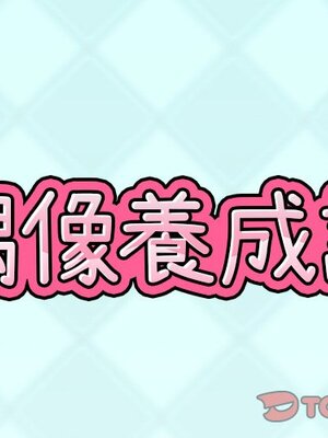 偶像養成記 1-40話[完結]_010001