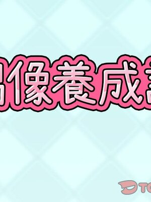 偶像養成記 1-40話[完結]_011001