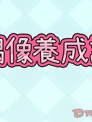 偶像養成記 1-40話[完結]_015001