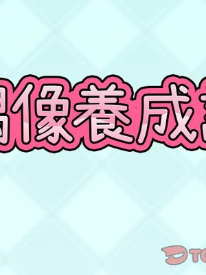 偶像養成記 1-40話[完結]_017001
