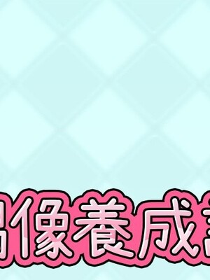 偶像養成記 1-40話[完結]_025000