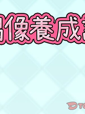 偶像養成記 1-40話[完結]_027001