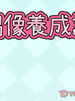 偶像養成記 1-40話[完結]_030001