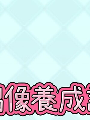 偶像養成記 1-40話[完結]_031000