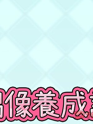 偶像養成記 1-40話[完結]_033001