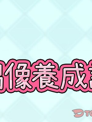 偶像養成記 1-40話[完結]_034001