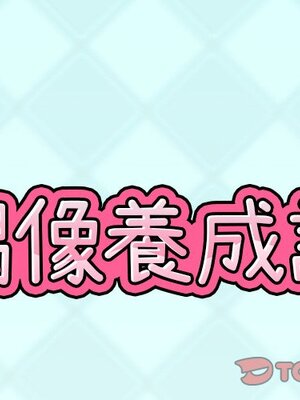 偶像養成記 1-40話[完結]_035001