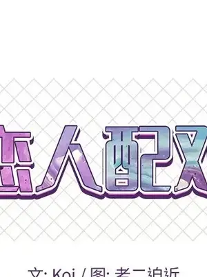 男女配不配／戀人配對／戀人派對 1-28話[完結]_007001