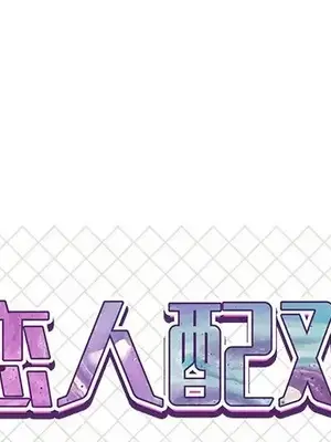 男女配不配／戀人配對／戀人派對 1-28話[完結]_008001