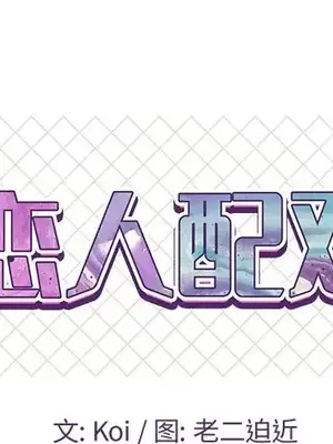 男女配不配／戀人配對／戀人派對 1-28話[完結]_010001