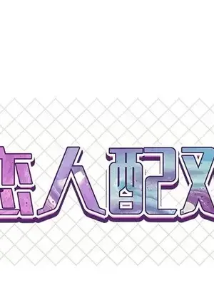 男女配不配／戀人配對／戀人派對 1-28話[完結]_011001