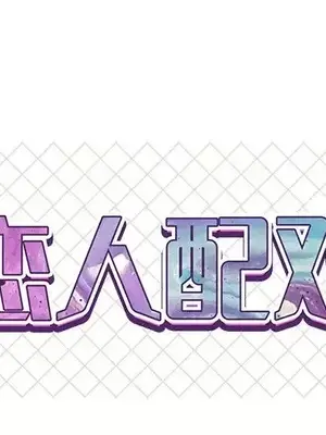 男女配不配／戀人配對／戀人派對 1-28話[完結]_012001