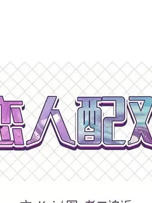 男女配不配／戀人配對／戀人派對 1-28話[完結]_013001