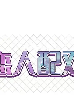 男女配不配／戀人配對／戀人派對 1-28話[完結]_014001