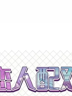 男女配不配／戀人配對／戀人派對 1-28話[完結]_015001