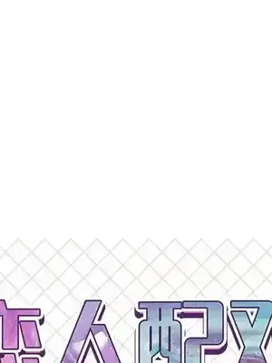 男女配不配／戀人配對／戀人派對 1-28話[完結]_016001