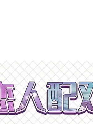 男女配不配／戀人配對／戀人派對 1-28話[完結]_017001