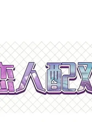 男女配不配／戀人配對／戀人派對 1-28話[完結]_018001