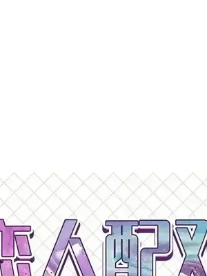 男女配不配／戀人配對／戀人派對 1-28話[完結]_019001