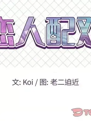 男女配不配／戀人配對／戀人派對 1-28話[完結]_020002