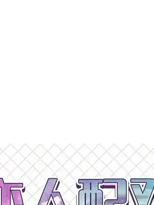 男女配不配／戀人配對／戀人派對 1-28話[完結]_021001