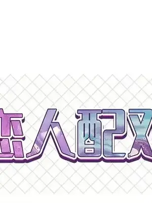 男女配不配／戀人配對／戀人派對 1-28話[完結]_023001