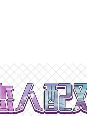 男女配不配／戀人配對／戀人派對 1-28話[完結]_024001