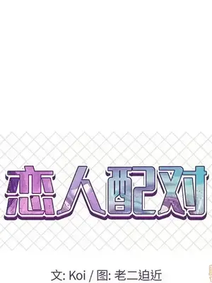 男女配不配／戀人配對／戀人派對 1-28話[完結]_025009