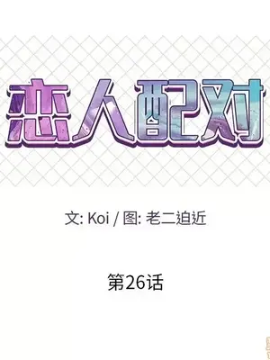 男女配不配／戀人配對／戀人派對 1-28話[完結]_026010