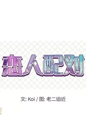 男女配不配／戀人配對／戀人派對 1-28話[完結]_027008