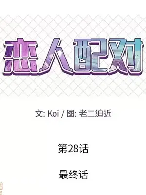 男女配不配／戀人配對／戀人派對 1-28話[完結]_028009