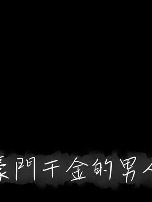 上流社會的女人／豪門千金的男人 1-24話[完結]_005000