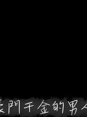 上流社會的女人／豪門千金的男人 1-24話[完結]_006000