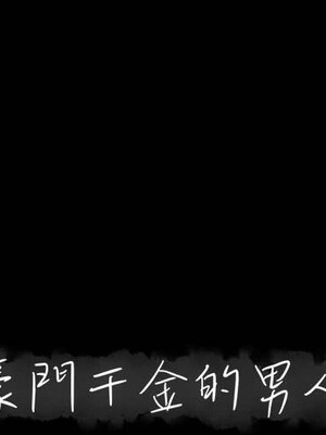 上流社會的女人／豪門千金的男人 1-24話[完結]_010000