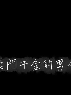 上流社會的女人／豪門千金的男人 1-24話[完結]_014000